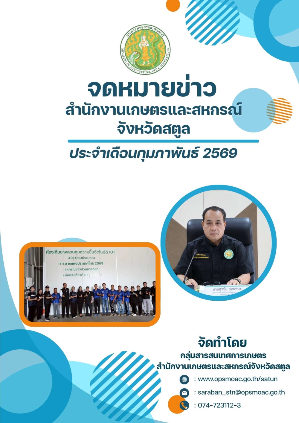 จดหมายข่าวสำนักงานเกษตรและสหกรณ์จังหวัดสตูล