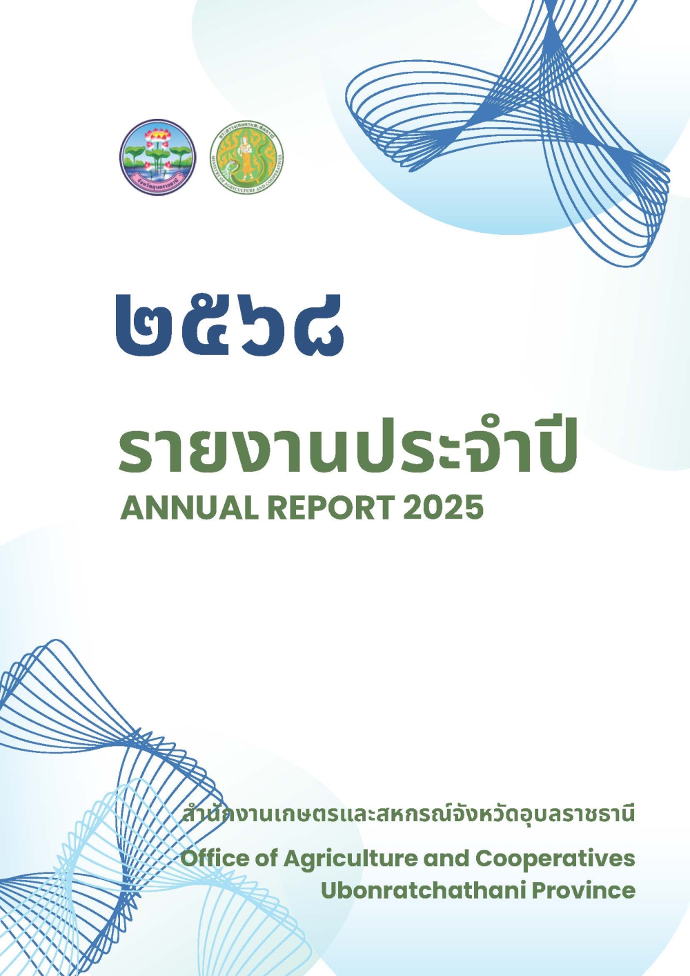 รายงานประจำปี 2568
