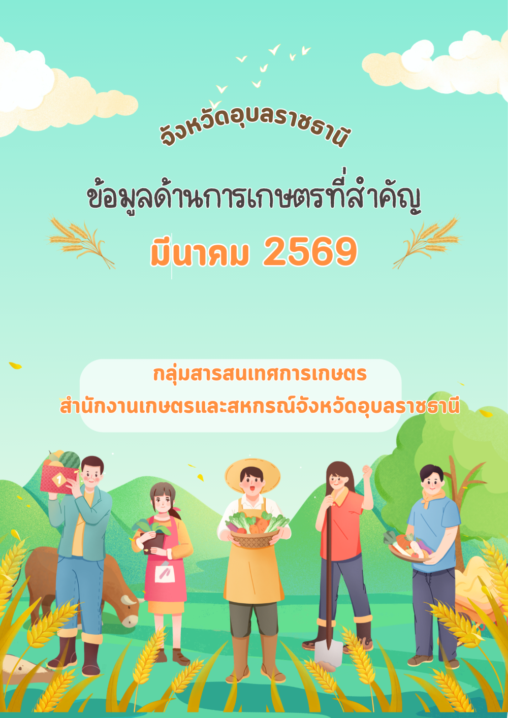ข้อมูลด้านการเกษตรที่สำคัญของจังหวัดอุบลราชธานี_มีนาคม