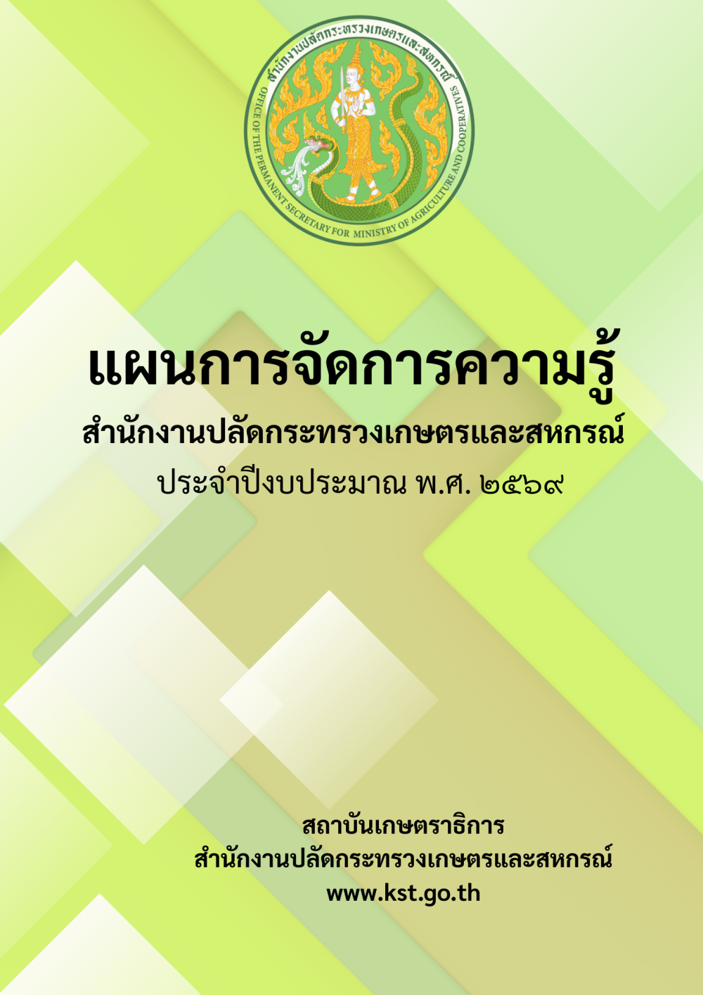 แผนการจัดการความรู้ สป.กษ. ปี พ.ศ. 2569