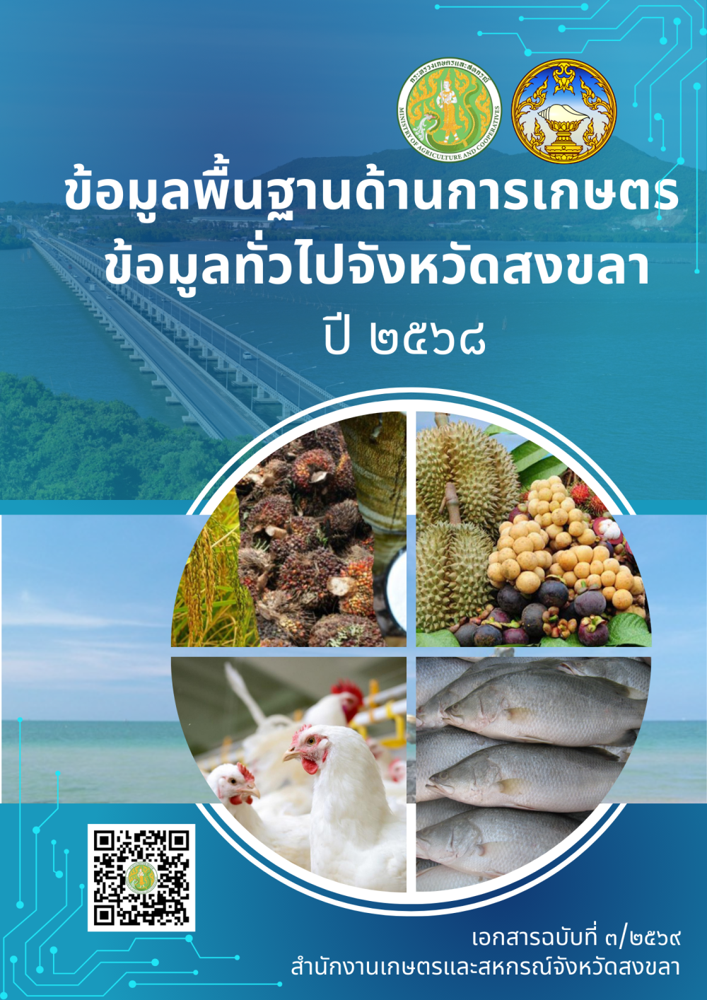 ข้อมูลพื้นฐานด้านการเกษตร