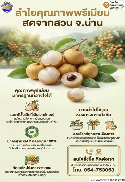 สหกรณ์การเกษตรเชียงกลาง จำกัด (ลำไยเชียงกลาง)