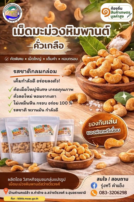 วิสาหกิจชุมชนกลุ่มแปรรูปเม็ดมะม่วงหิมพานต์สว่างวีรวงศ์