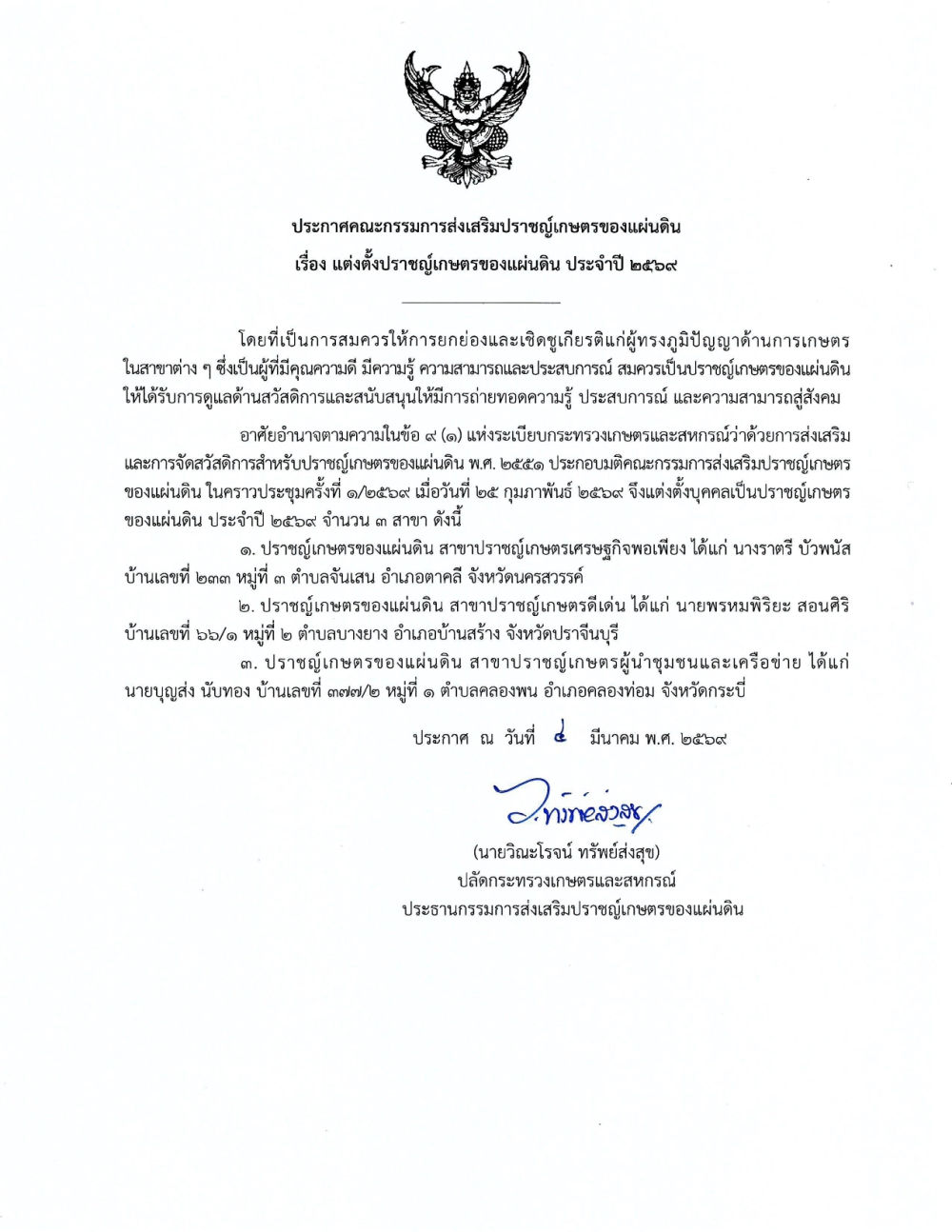 ประกาศคณะกรรมการส่งเสริมปราชญ์เกษตรของแผ่นดิน