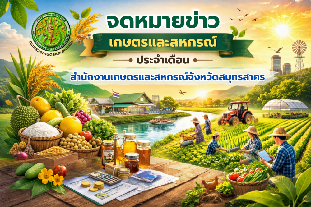 จดหมายข่าวเกษตรและสหกรณ์จังหวัดสมุทรสาคร