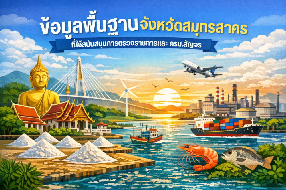 ข้อมูลพื้นฐานจังหวัดสมุทรสาคร