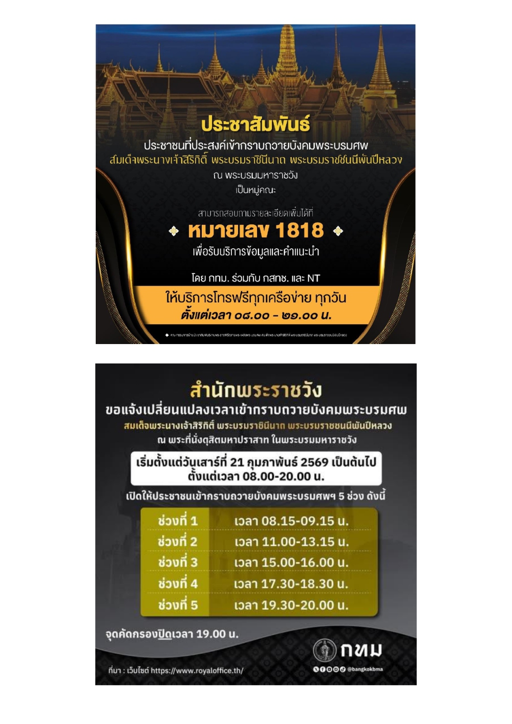 ประชาสัมพันธ์ประชาชนที่ประสงค์เข้ากราบถวายบังคมพระบรมศพ