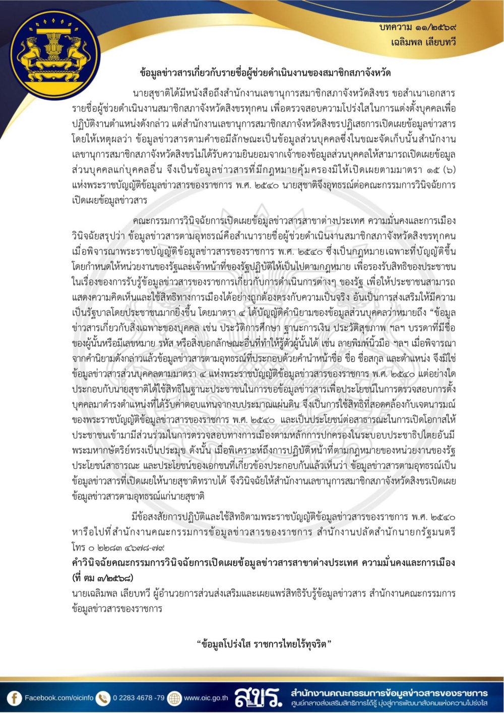 ข้อมูลข่าวสารเกี่ยวกับรายชื่อผู้ช่วยดำเนินงานของสมาชิกสภาจังหวัด