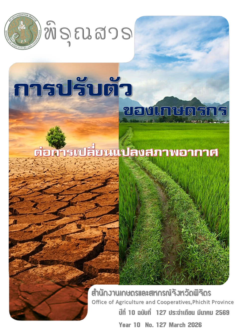 เดือน มีนาคม 2569