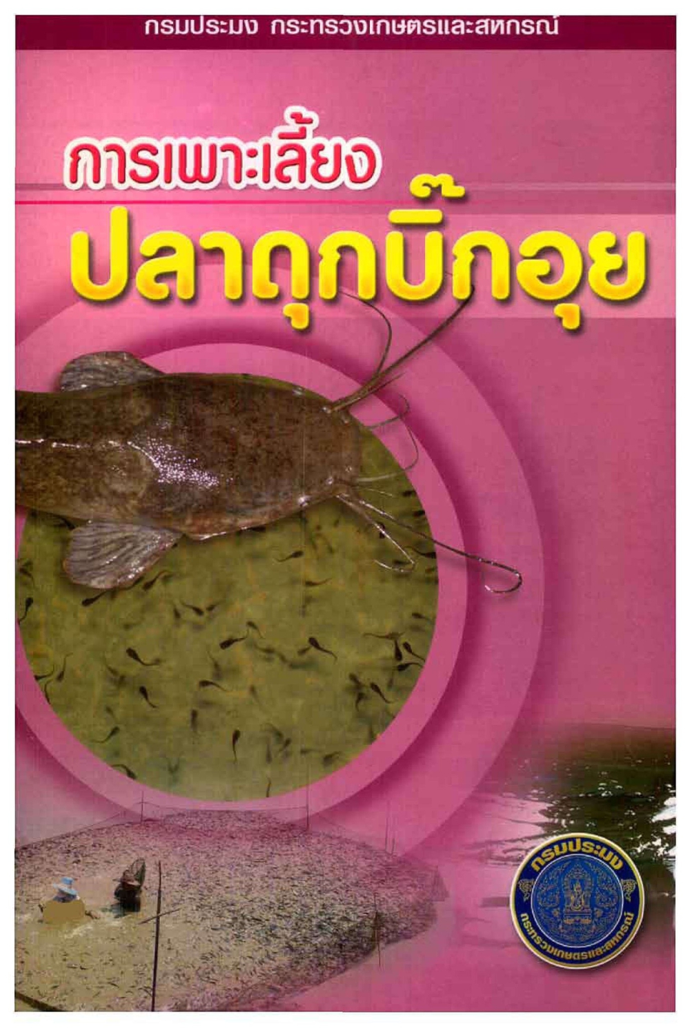 การเพาะเลี้ยงปลาดุกบิ๊กอุย