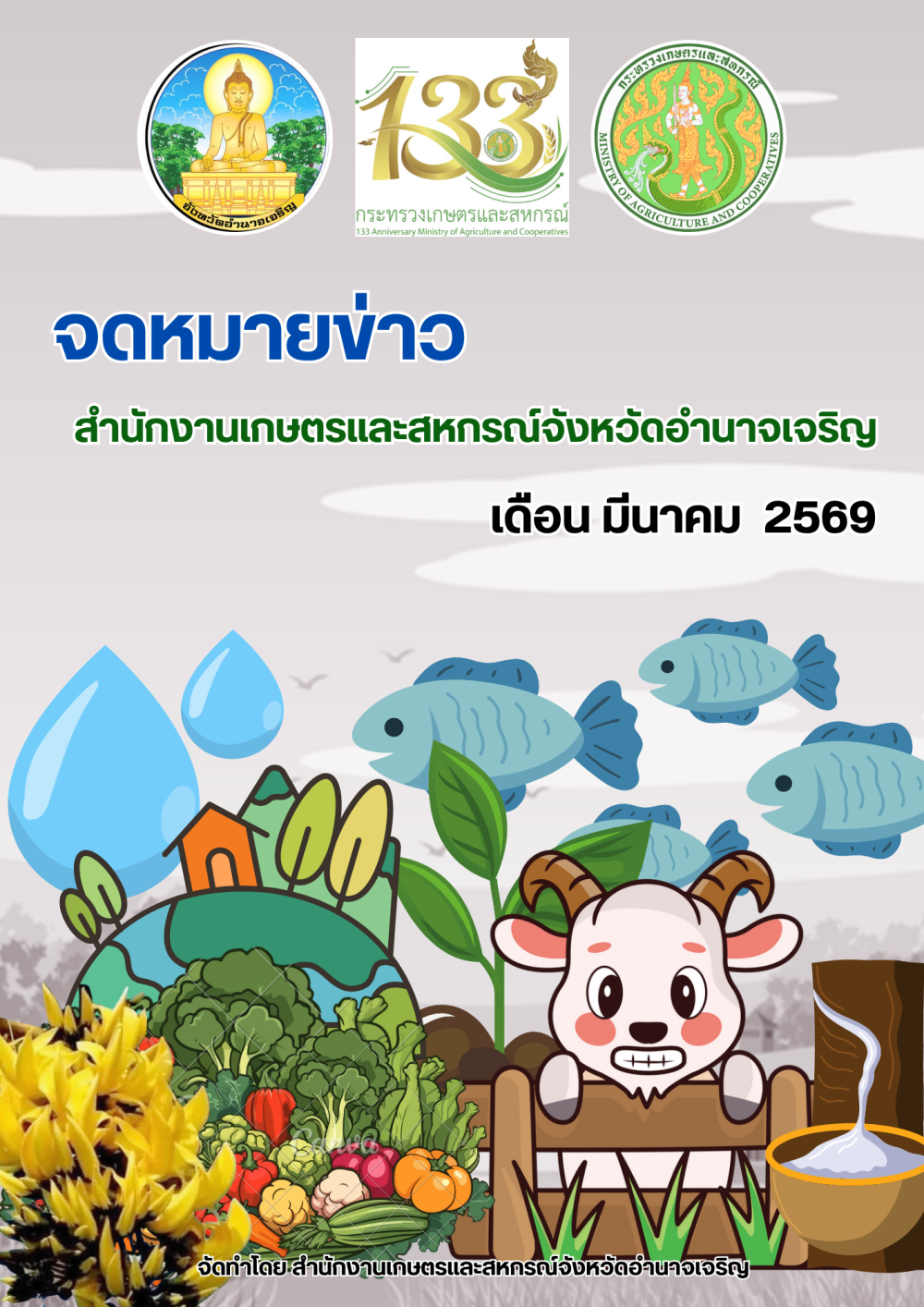 จดหมายข่าวสำนักงานเกษตรและสหกรณ์จังหวัดอำนาจเจริญ