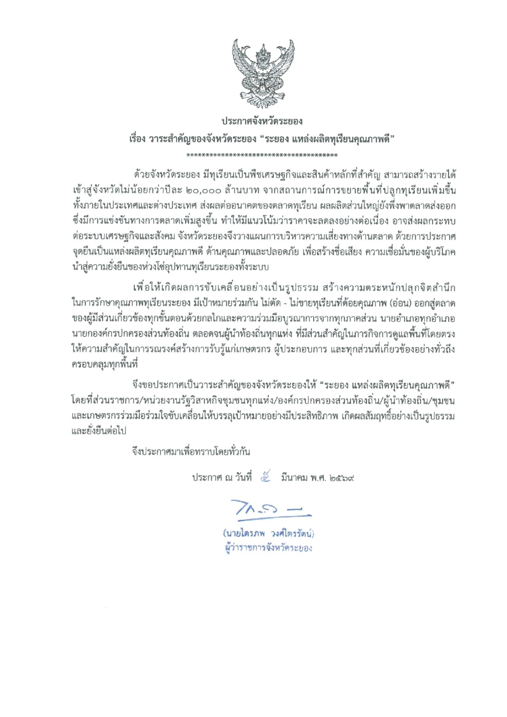 ประกาศจังหวัดระยองเรื่องวาระสำคัญของจังหวัดระยอง