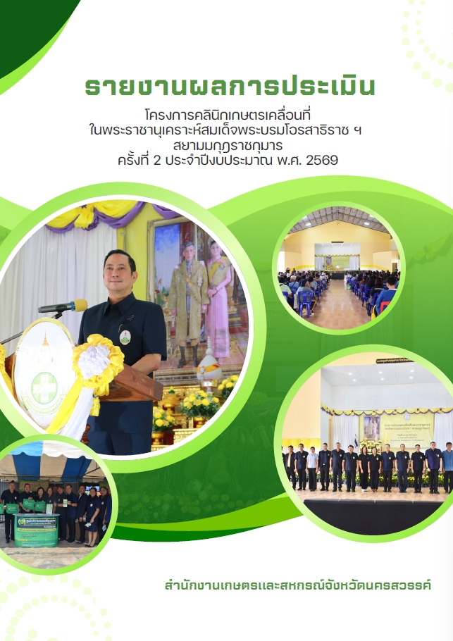 รายงานผลการประเมินโครงการคลินิกเกษตรเคลื่อนที่ใน