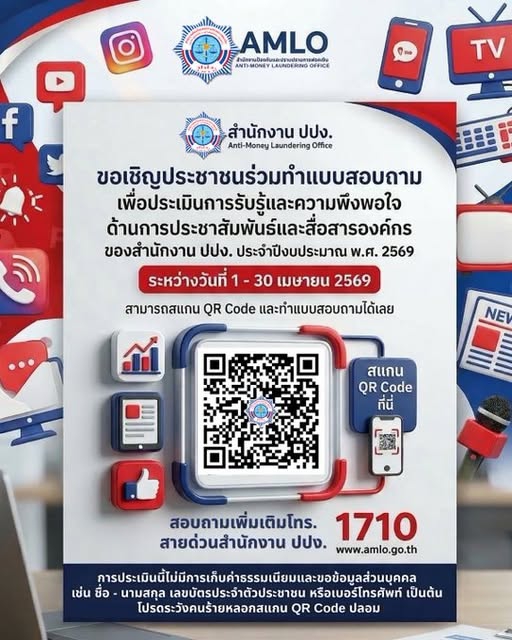 สำนักงานปปง.ขอเชิญประชาชนร่วมตอบแบบสอบถาม