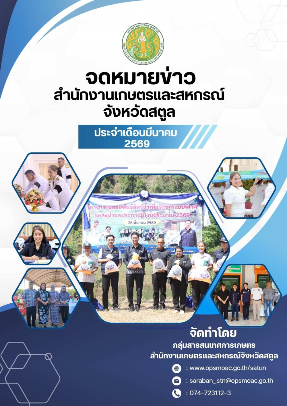จดหมายข่าวสำนักงานเกษตรและสหกรณ์จังหวัดสตูล