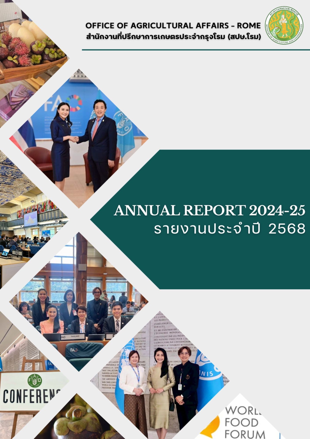 รายงานประจำปี2568ของสำนักงานที่ปรึกษาการเกษตรประจำกรุงโรม