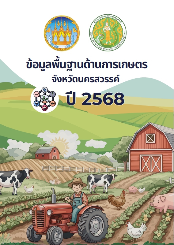 ข้อมูลพื้นฐานด้านการเกษตร ปี 2568