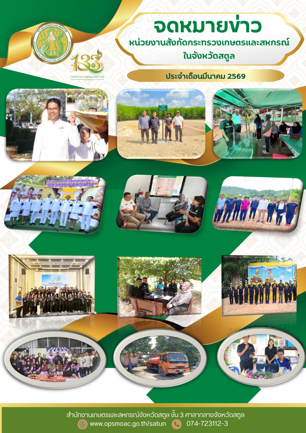 จดหมายข่าวหน่วยงานสังกัดกระทรวงเกษตรและสหกรณ์ในจังหวัดสตูล