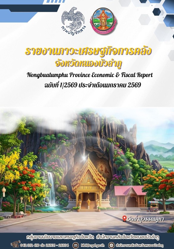 ภาวะเศรษฐกิจการคลัง ประจำเดือน มกราคม พ.ศ. 2569