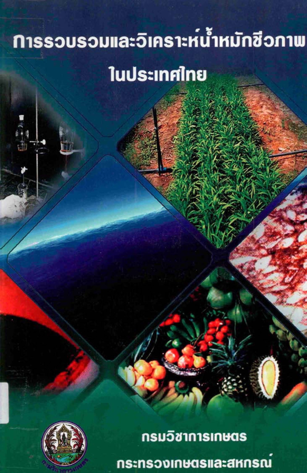 การรวบรวมและวิเคราะห์น้ำหมักชีวภาพในประเทศไทย