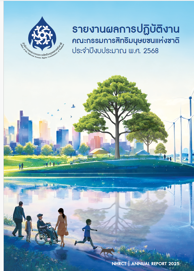 รายงานผลการปฏิบัติงานคณะกรรมการสิทธิมนุษยชนแห่งชาติ