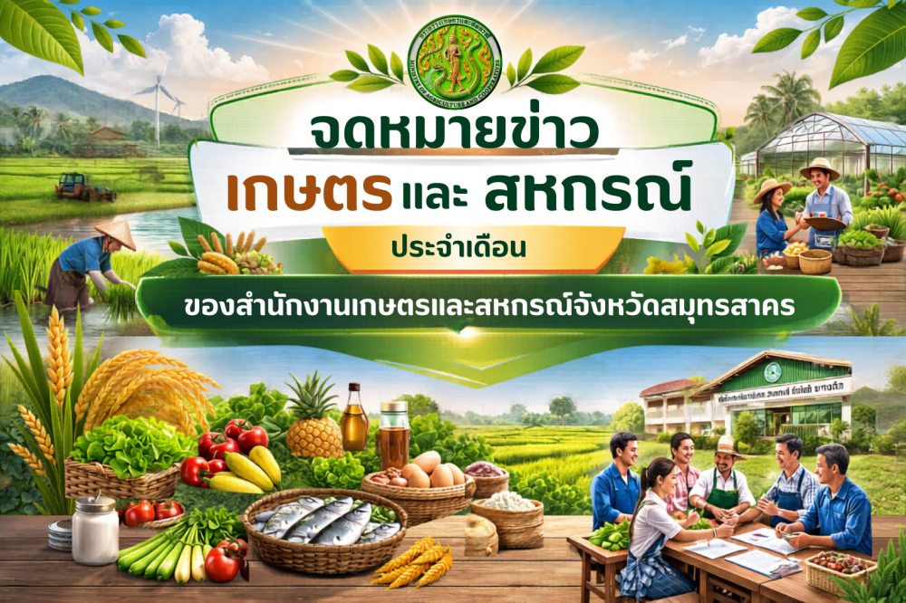 จดหมายข่าวเกษตรและสหกรณ์จังหวัดสมุทรสาคร