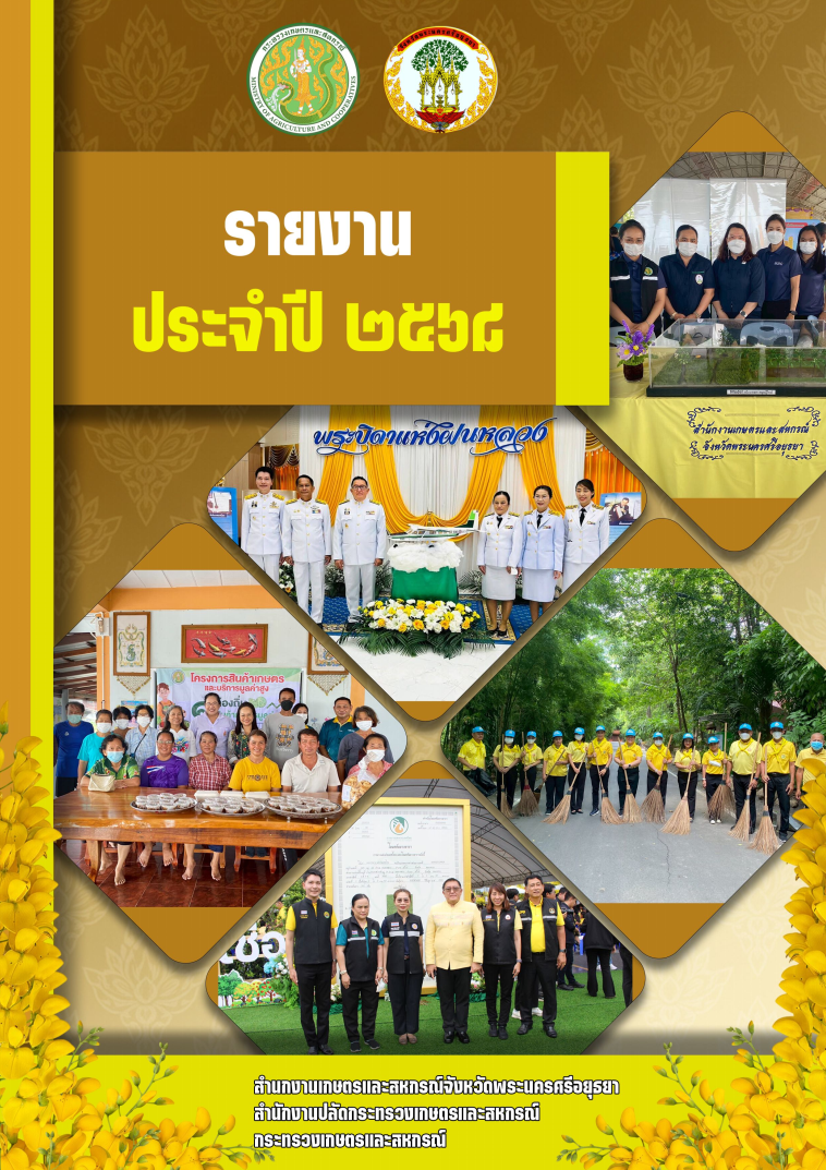 รายงานประจำปี 2568 สำนักงานเกษตรและสหกรณ์จังหวัด