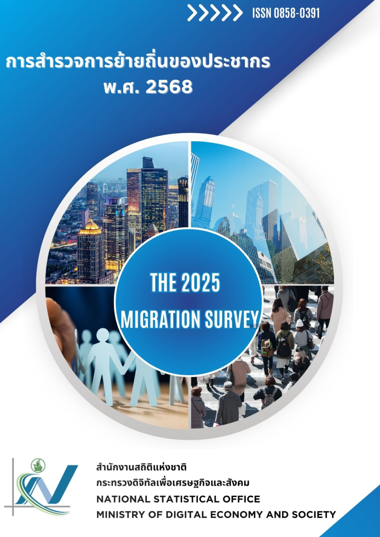 รายงานผลการสำรวจข้อมูลโครงการสำรวจการย้ายถิ่นของประชากร