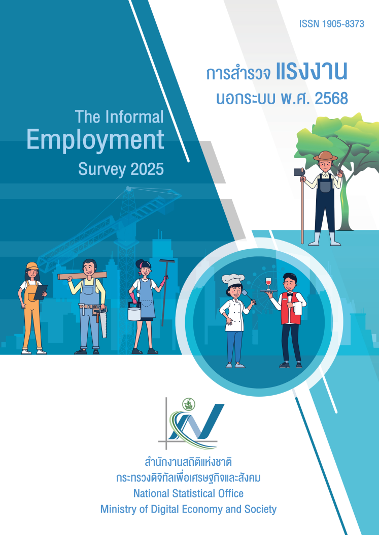 รายงานผลการสำรวจข้อมูลโครงการสำรวจแรงงานนอกระบบ