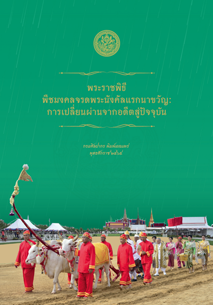 พระราชพิธีพืชมงคลจรดพระนังคัลแรกนาขวัญ