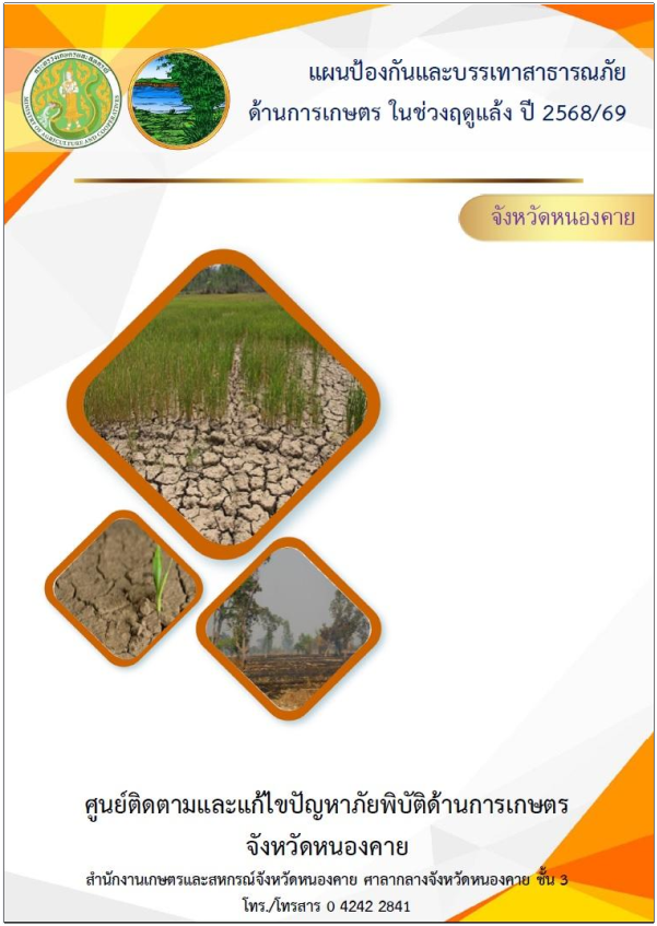 แผนป้องกันและบรรเทาสาธารณภัยด้านการเษตร