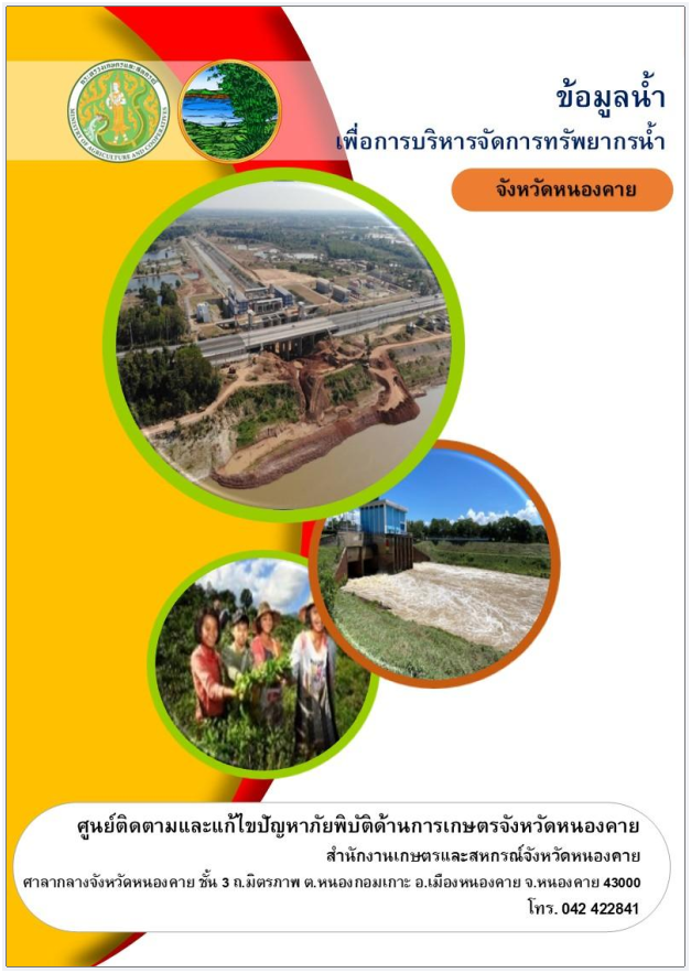 ข้อมูลเพื่อการบริหารจัดการทรัพยากรน้ำ