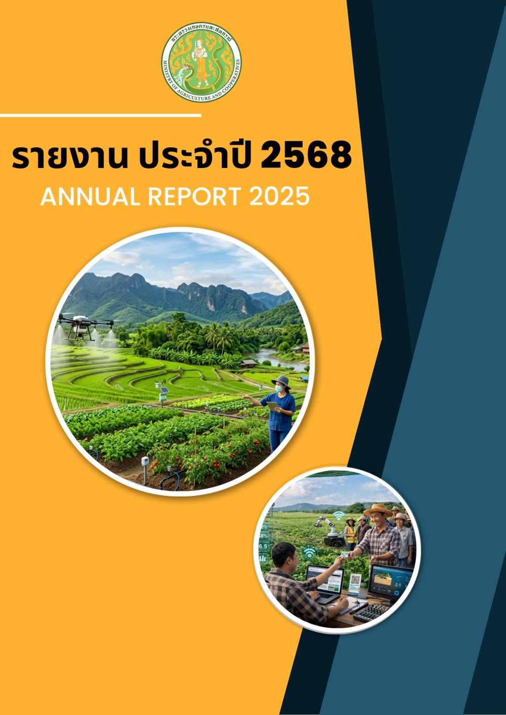 รายงานประจำปี2568(สำนักงานเกษตรและสหกรณ์จังหวัดปัตตานี)