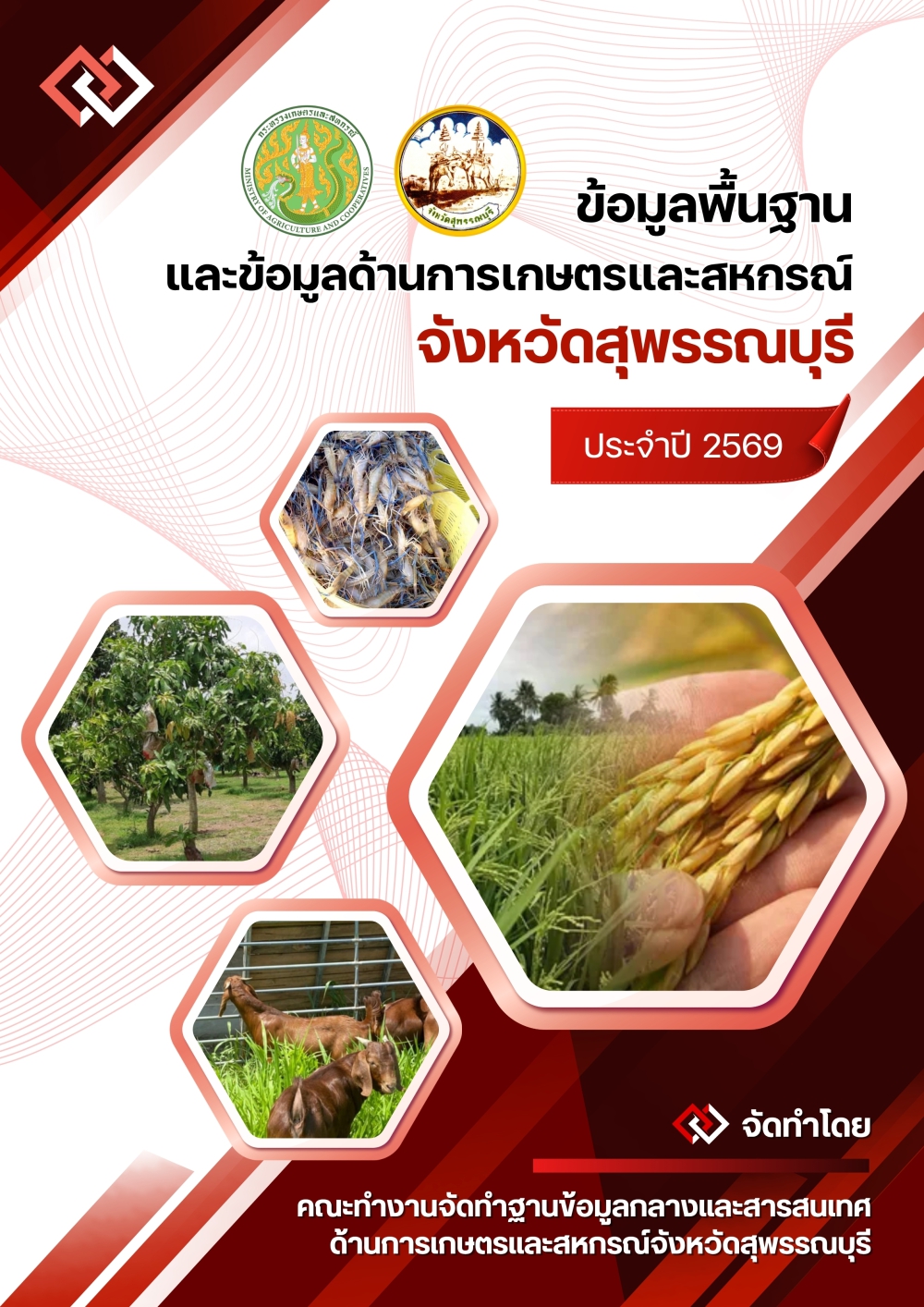 ข้อมูลพื้นฐานด้านการเกษตรและสหกรณ์