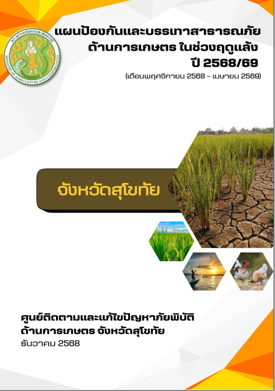 แผนป้องกันและบรรเทาสาธารณภัยช่วงฤดูแล้ง68/69