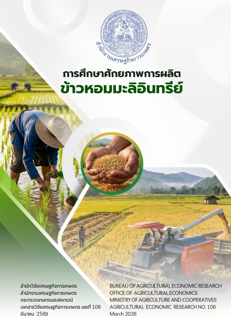 การศึกษาศักยภาพการผลิตข้าวหอมมะลิอินทรีย์