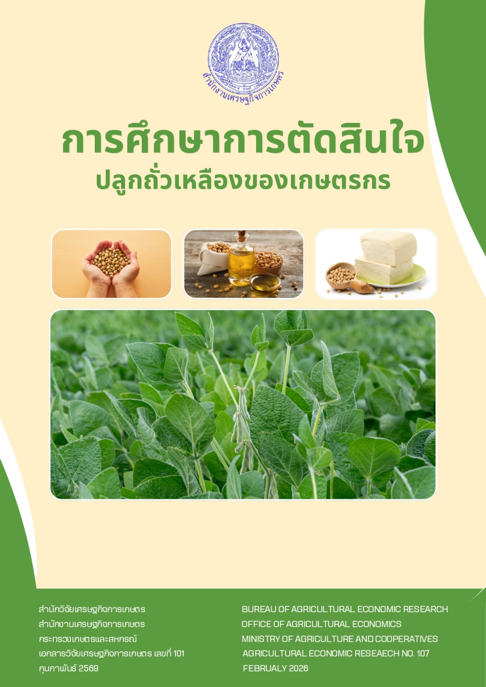 การศึกษาการตัดสินใจปลูกถั่วเหลืองของเกษตรกร