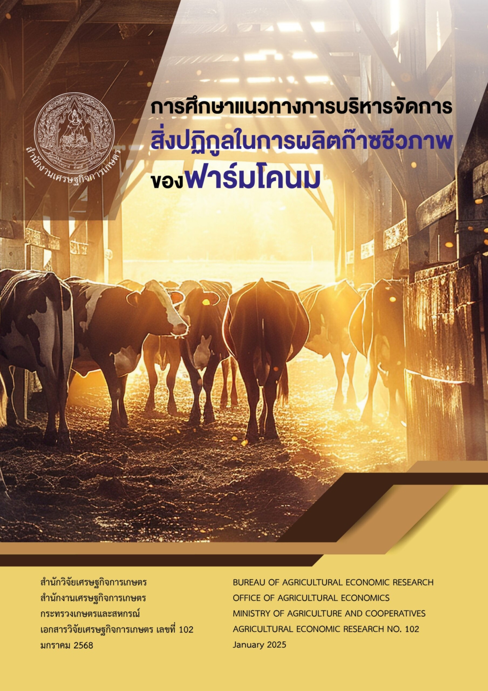 การศึกษาแนวทางการบริหารจัดการสิ่งปฏิกูลในการผลิตก๊าซชีวภาพของฟาร์มโคนม