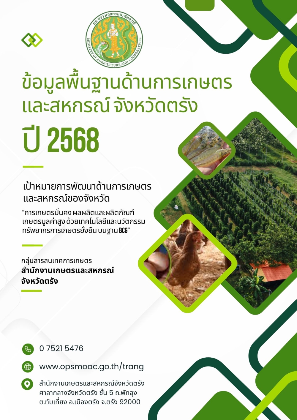 ข้อมูลพื้นฐานด้านการเกษตรและสหกรณ์จังหวัดตรัง ปี 2568