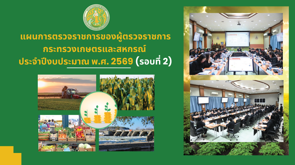 แผนการตรวจราชการของผู้ตรวจราชการกระทรวงเกษตรและสหกรณ์