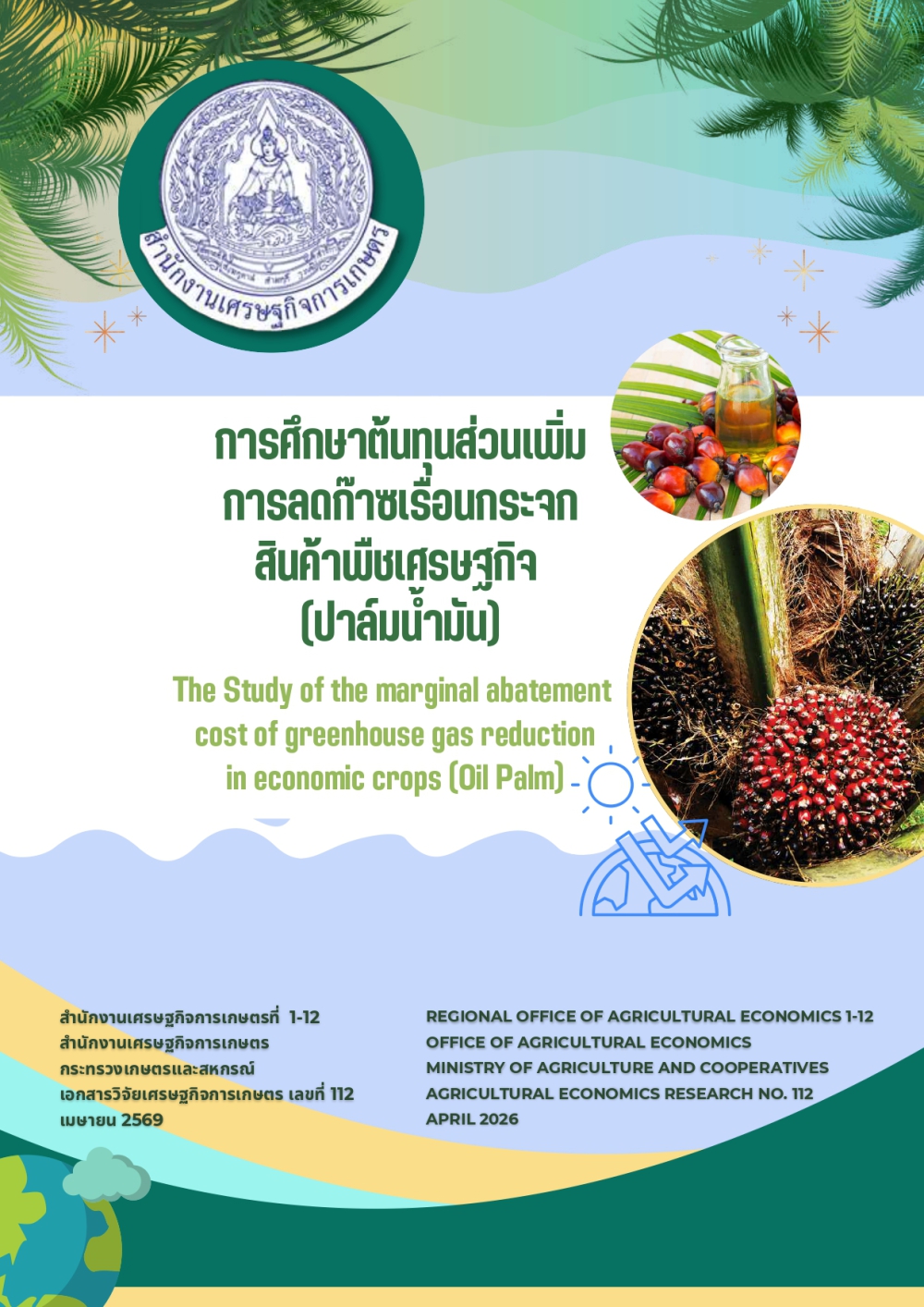 การศึกษาต้นทุนส่วนเพิ่มการลดก๊าซเรือนกระจกสินค้าพืชเศรษฐกิจ
