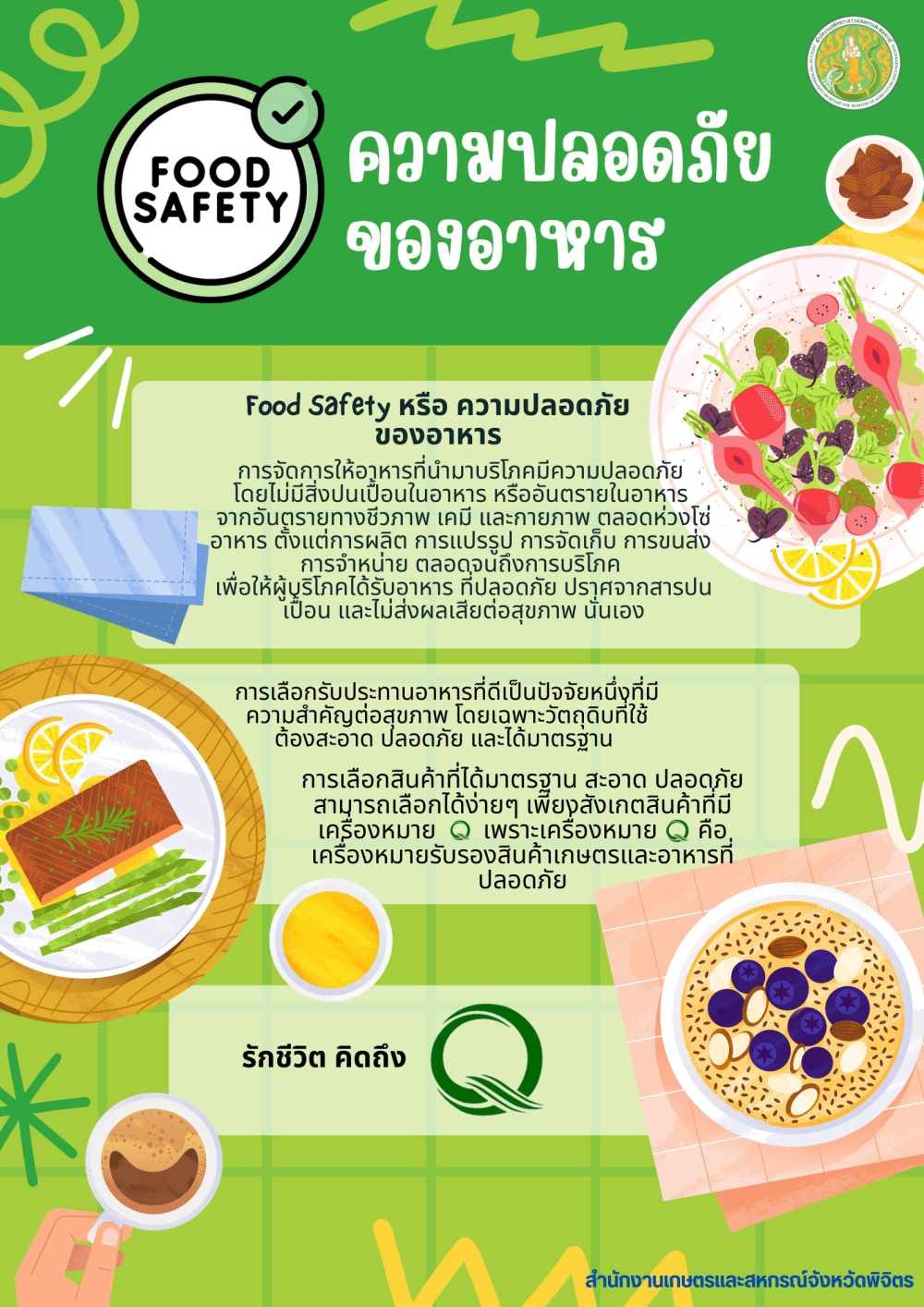 ความปลอดภัยด้านอาหาร