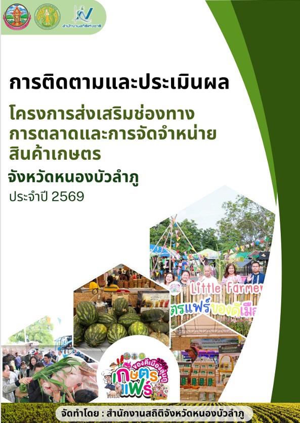 การติดตามและประเมินผล