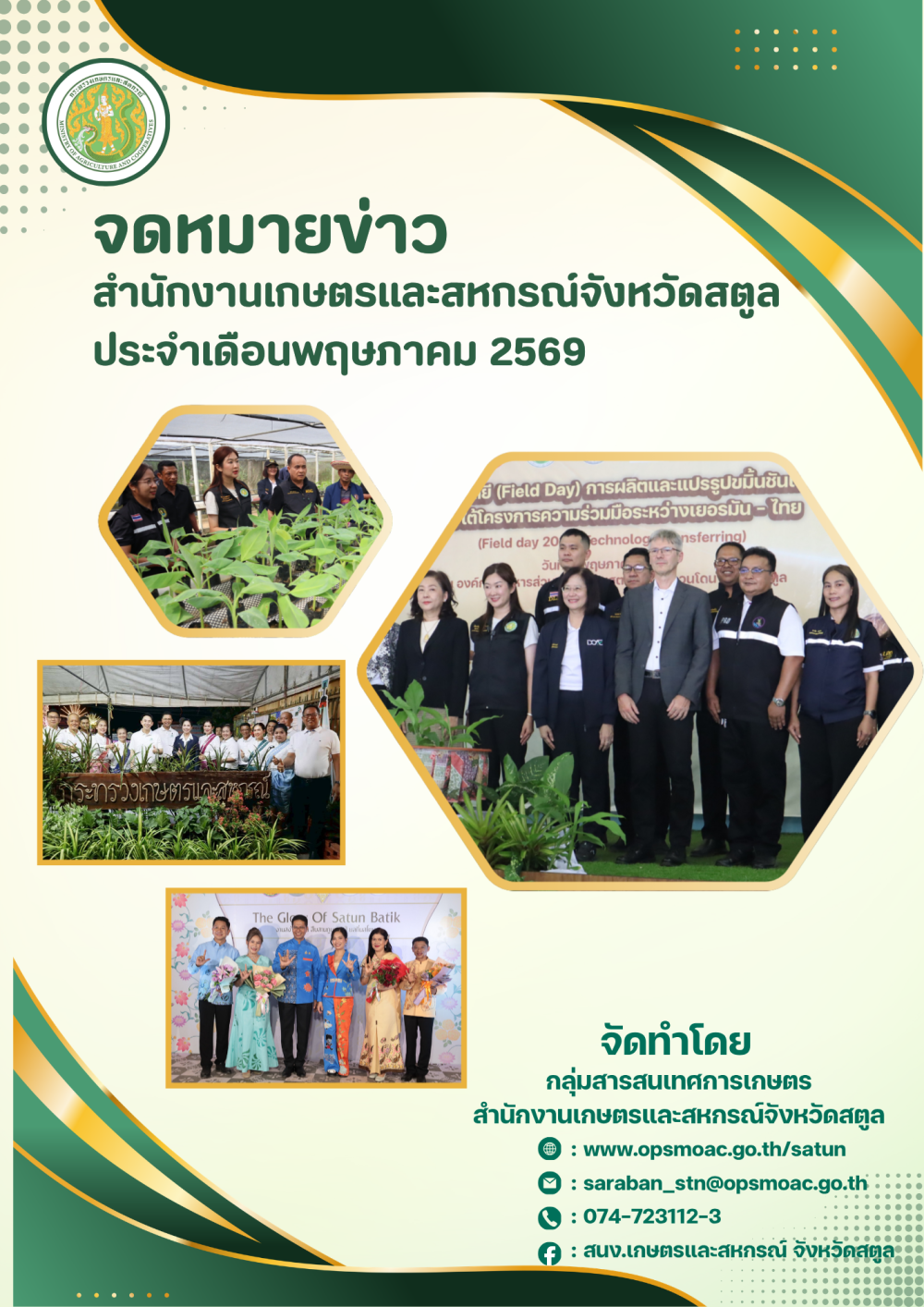 จดหมายข่าวสำนักงานเกษตรและสหกรณ์จังหวัดสตูล