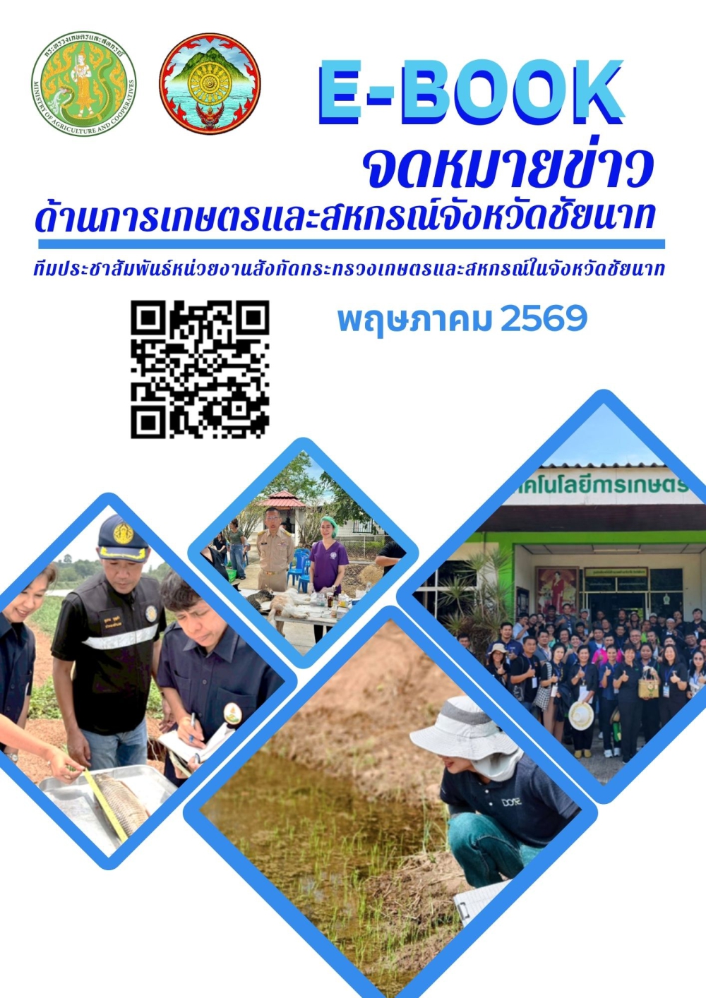 จดหมายข่าวหน่วยงานสังกัดกระทรวงเกษตรและสหกรณ์ในจังหวัดชัยนาท