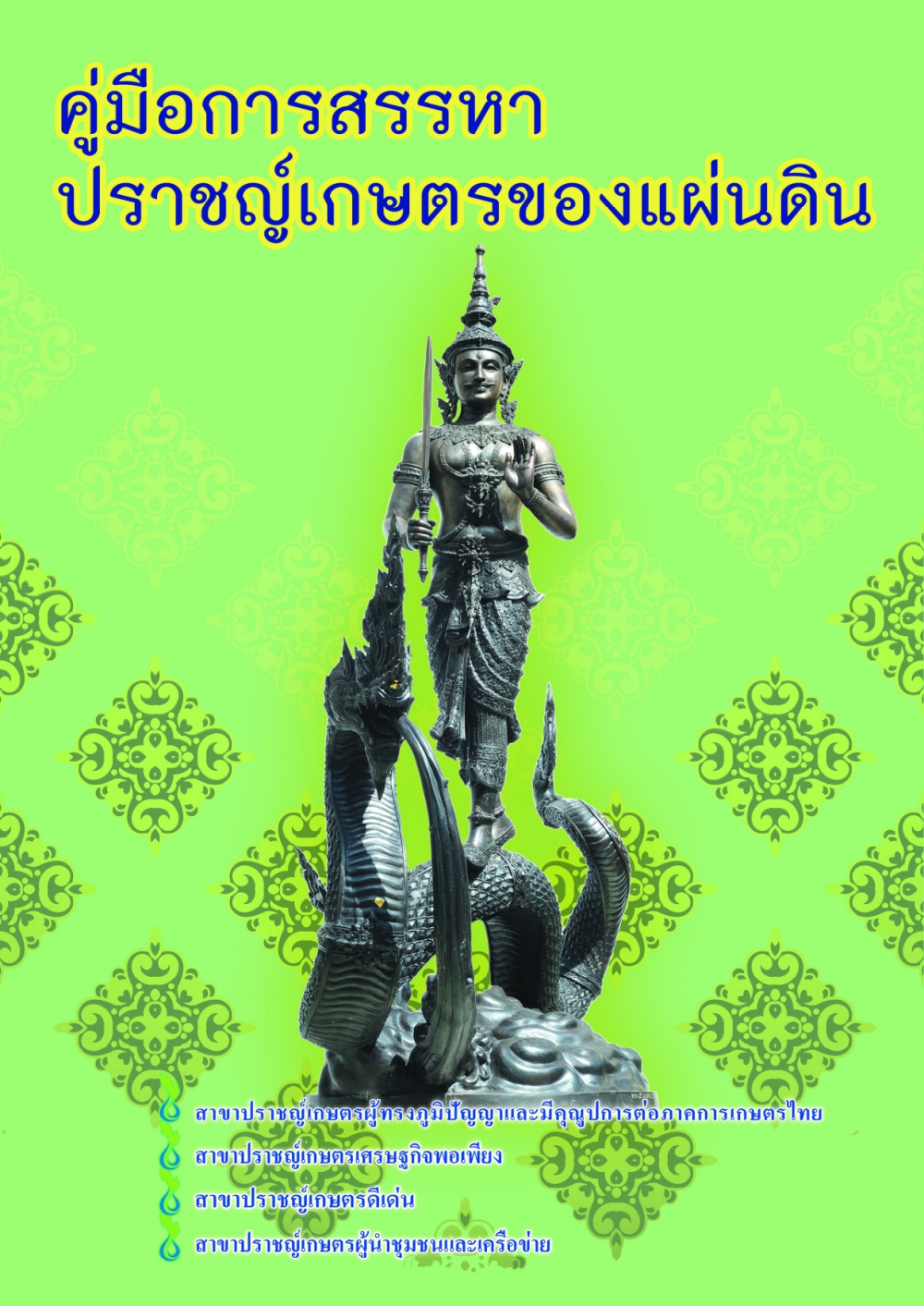 คู่มือการสรรหาปราชญ์ 2570