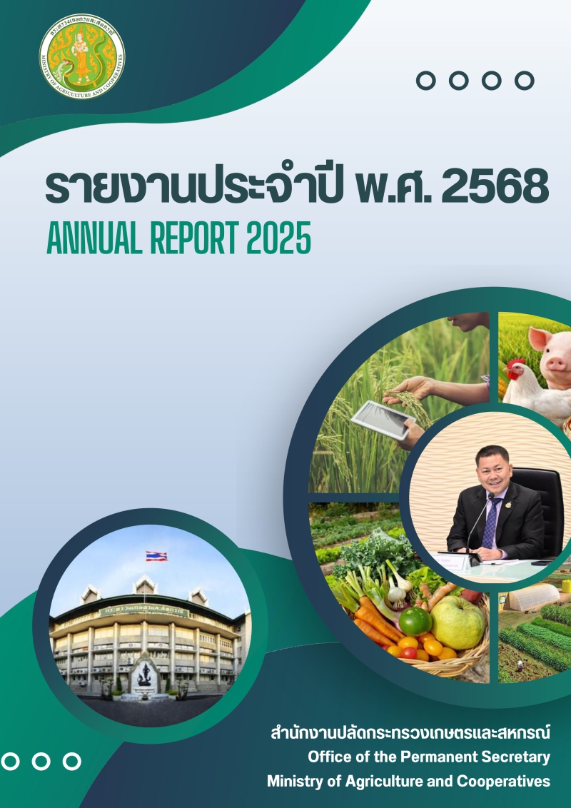 รายงานประจำปีพ.ศ.2568ของสำนักงานปลัดกระทรวงเกษตรและสหกรณ์