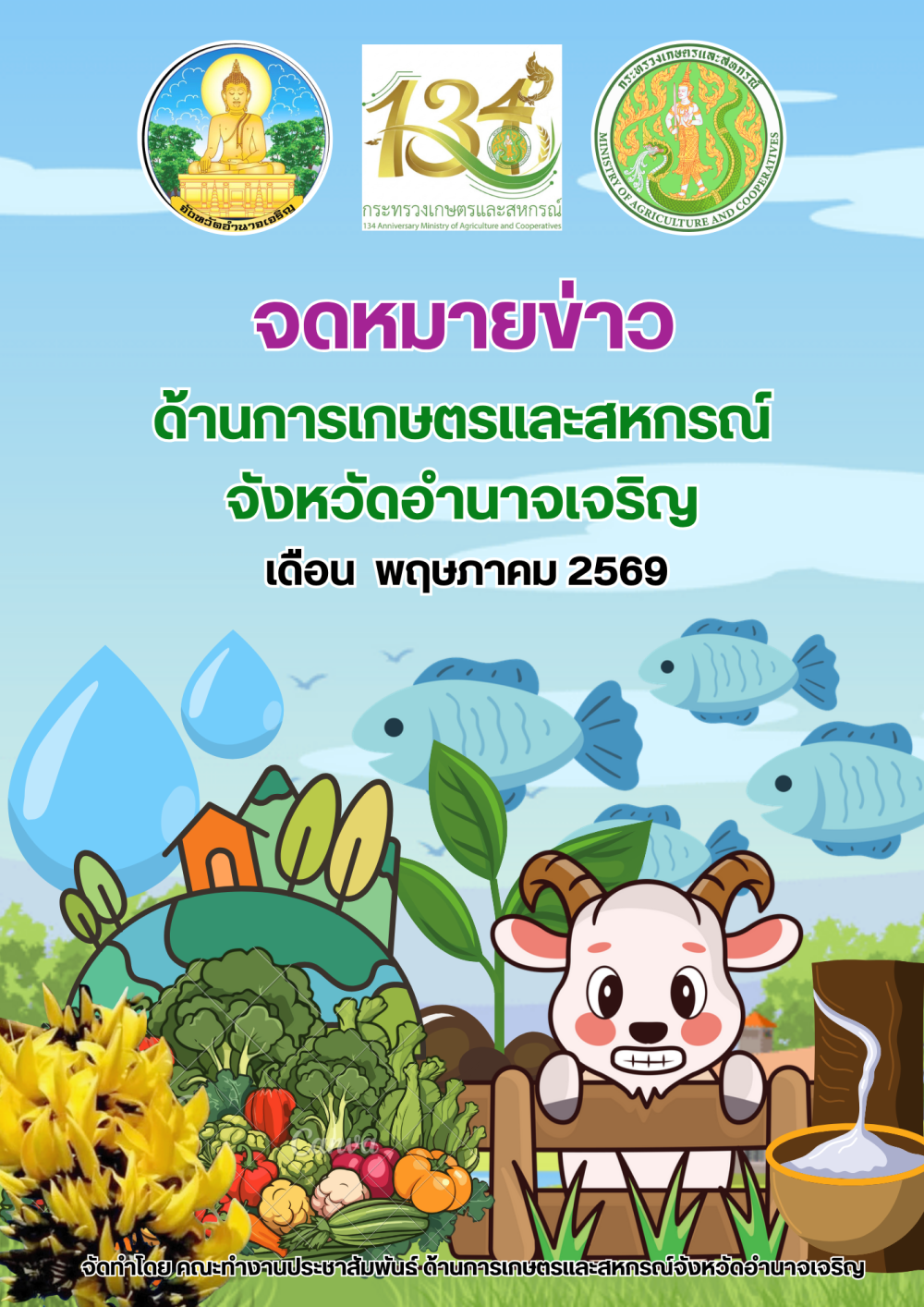 จดหมายข่าวด้านการเกษตรและสหกรณ์จังหวัดอำนาจเจริญ