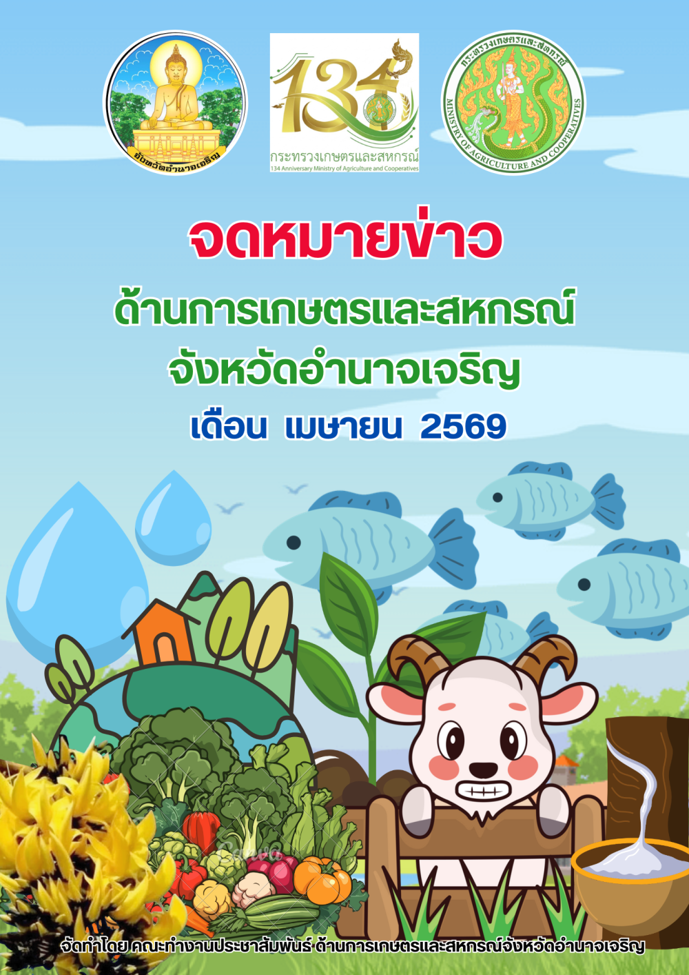 จดหมายข่าวด้านการเกษตรและสหกรณ์จังหวัดอำนาจเจริญ