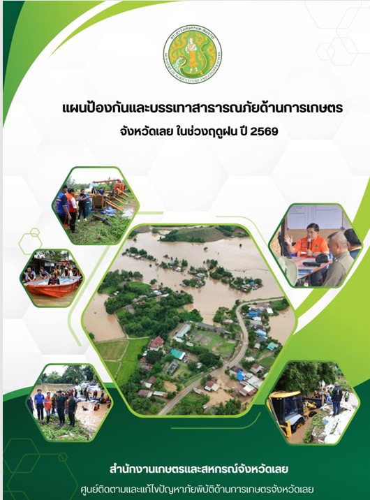 แผนป้องก้นและบรรเทาสาธารณภัยด้านการเกษตร